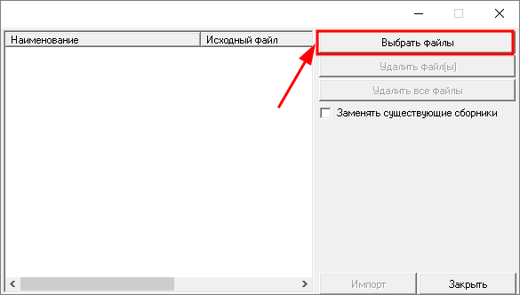 выбрать файлы