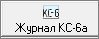 кнопка КС-6а