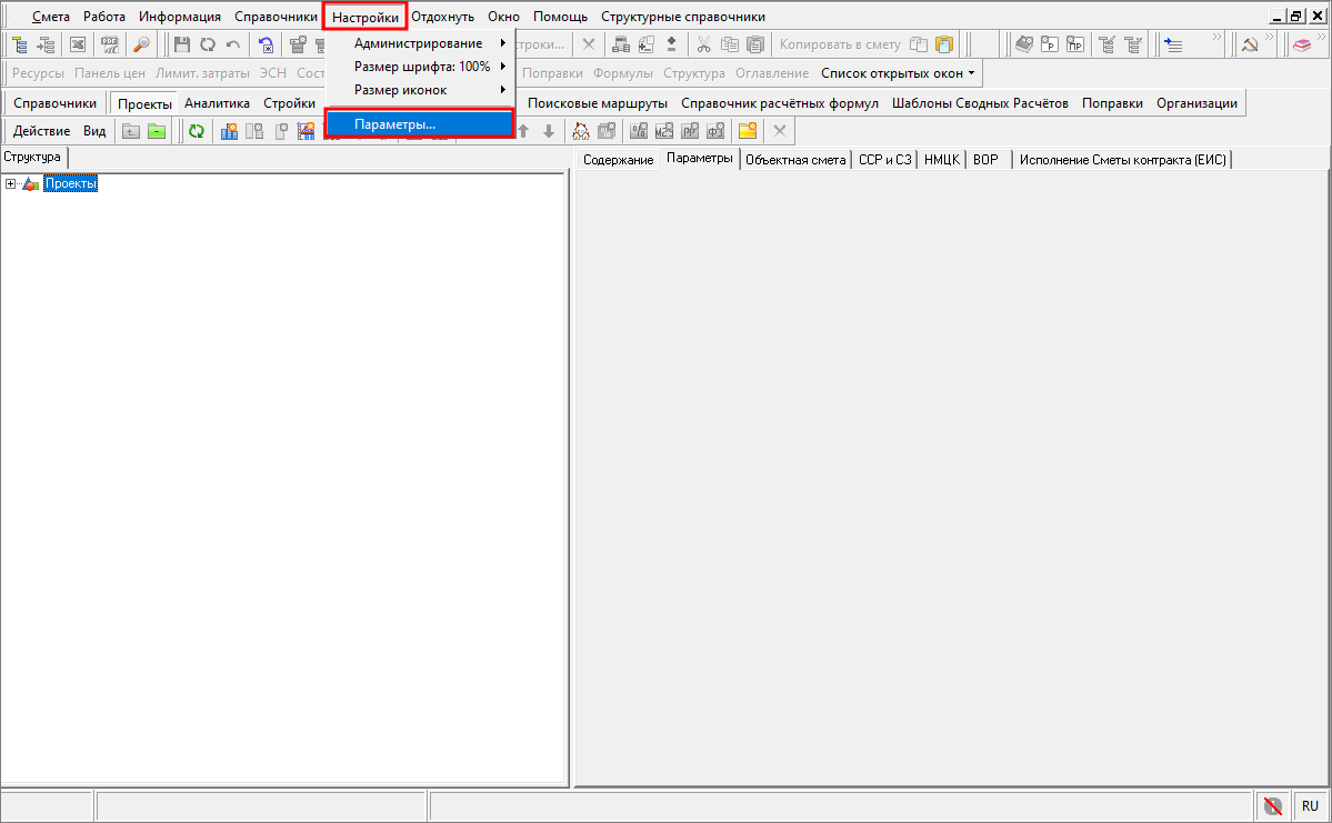 Smeta.RU Главное меню, Настройки, Параметры