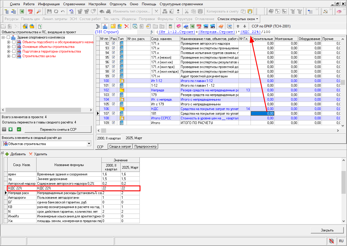 Smeta.RU Шаблон сводного сметного расчета, изменение НДС