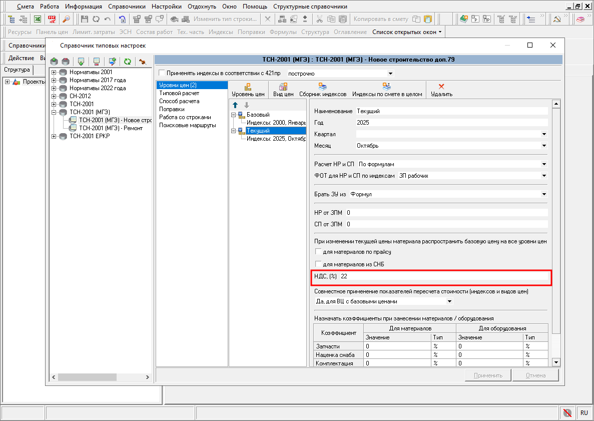 Smeta.RU Главное меню, справочники, справочник типовых настроек, Изменение НДС 