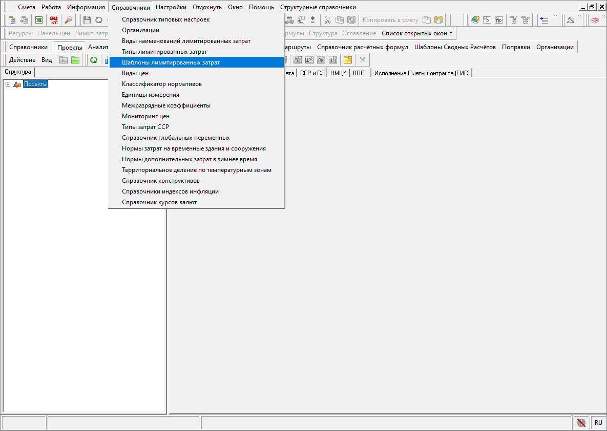 Smeta.RU Главное меню, справочники, шаблоны лимитированных затрат