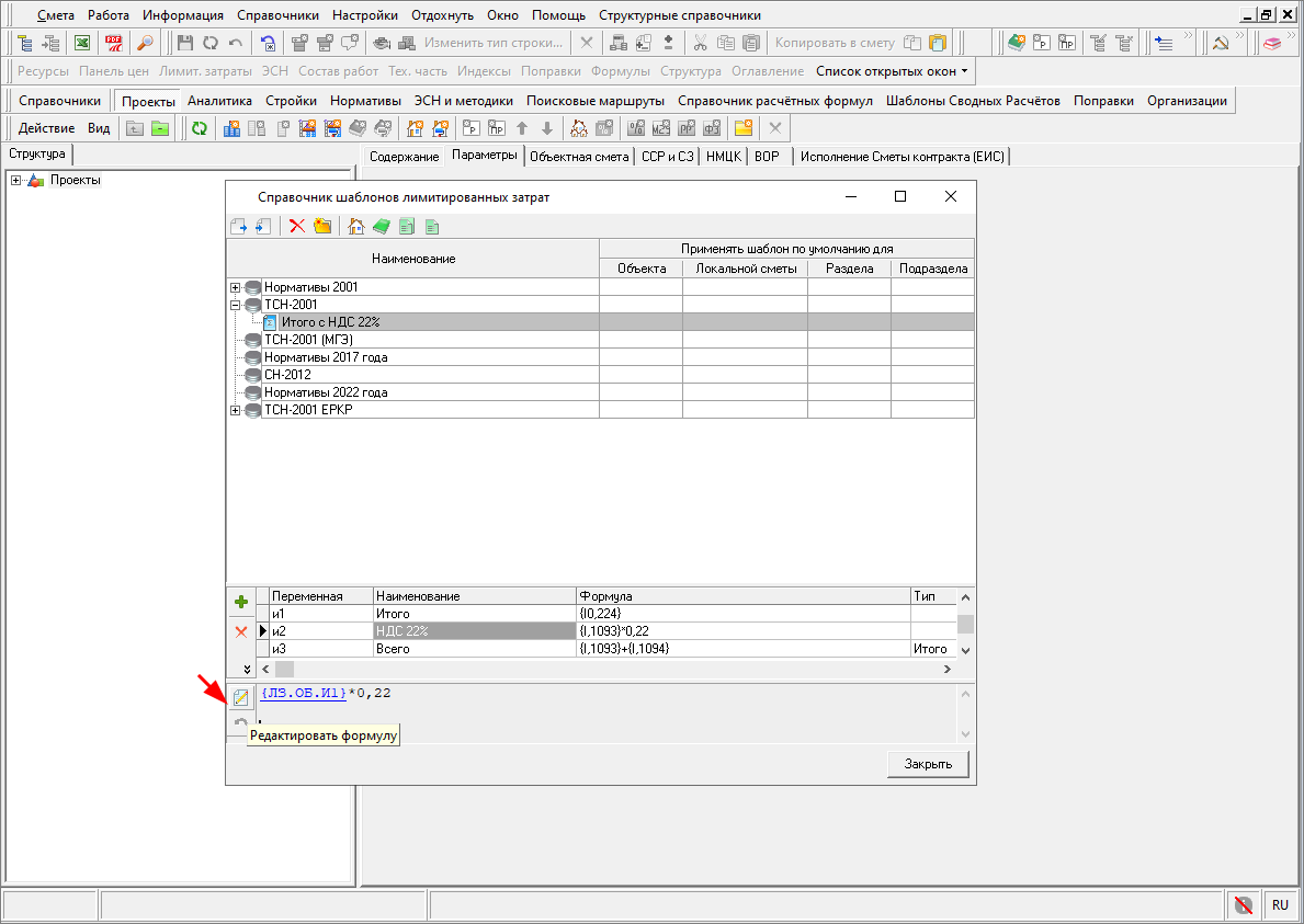 Smeta.RU Главное меню, справочники, шаблоны лимитированных затрат, Изменение НДС 