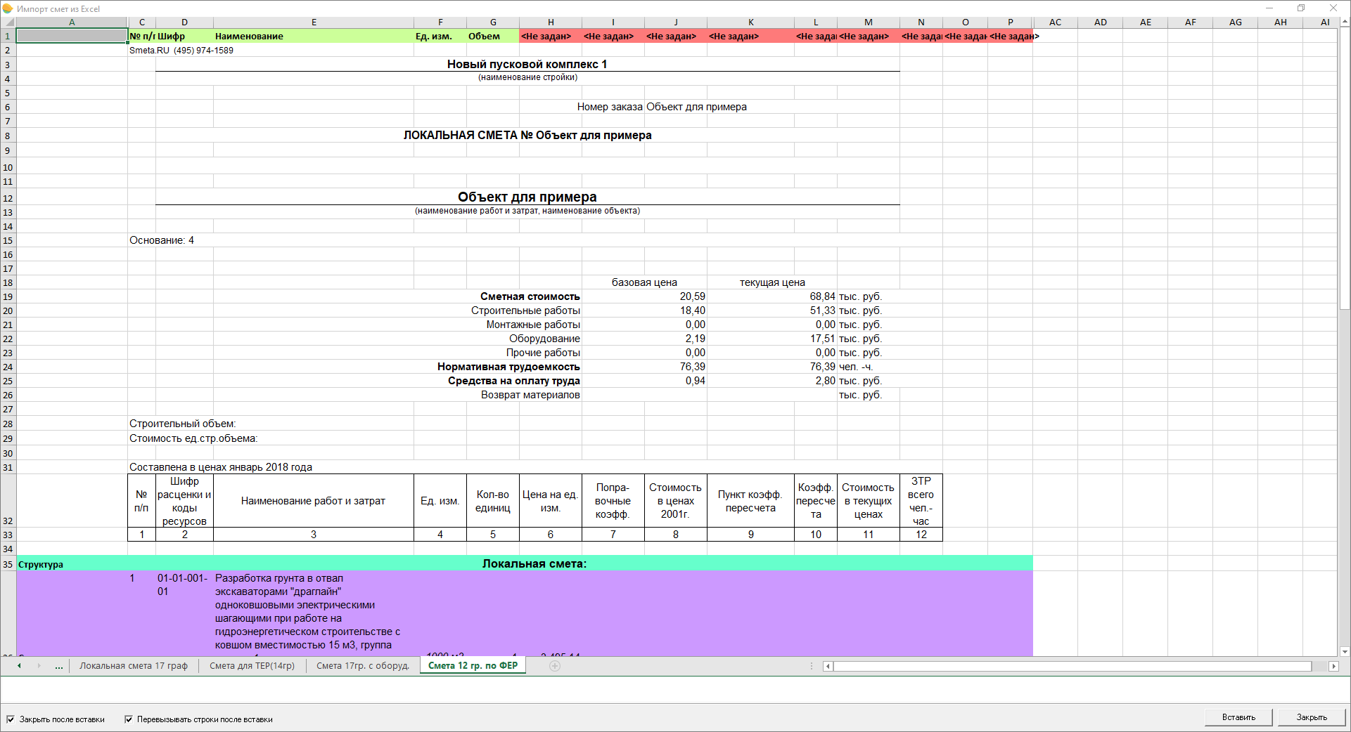 Окно Импорта сметы из Excel