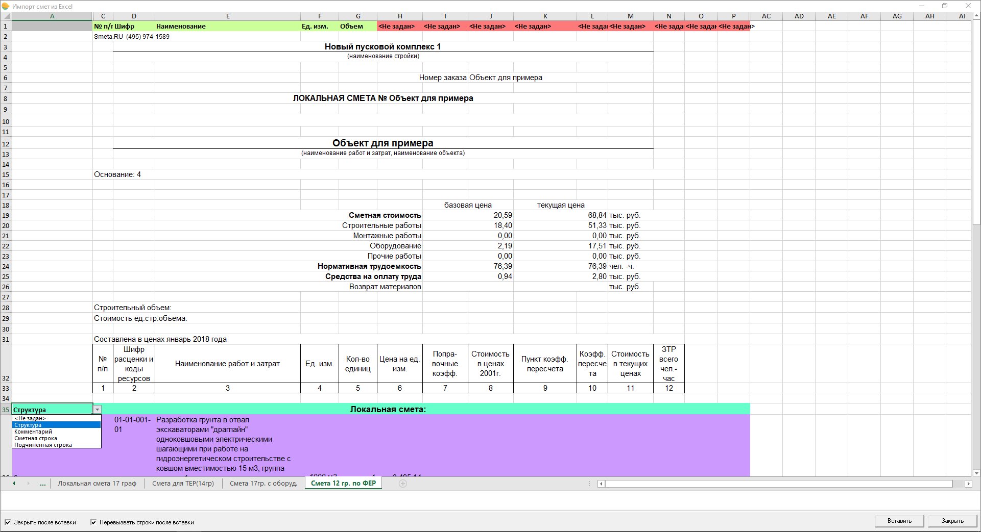 Окно Импорта сметы из Excel